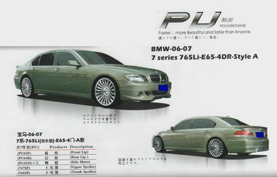【高級PU材料 06-08寶馬7系760LI E66 4門 小包圍 尾翼 改裝件】價格,廠家,圖片,其他車身及附件、外飾、改裝,東莞市南城寶車汽車裝飾用品店-