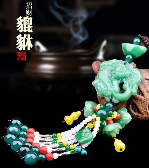 汽車掛件 出入平安的藝術 - 貔貅吊墜與后視鏡擺件的車內裝飾文化