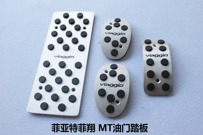 菲亞特菲翔專用剎車、油門、離合踏板及休息防滑腳踏板介紹