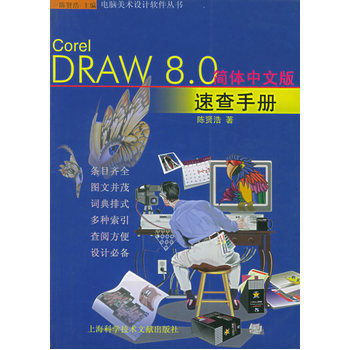 Corel DRAW 8.0 簡體中文版速查手冊 電腦美術設計時代的實用指南